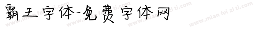 霸王字体字体转换