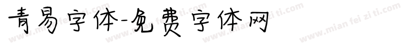 青易字体字体转换