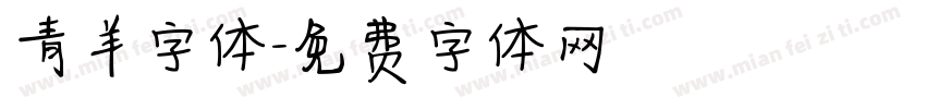 青羊字体字体转换