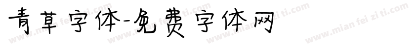 青草字体字体转换