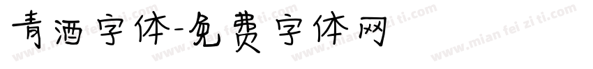 青酒字体字体转换