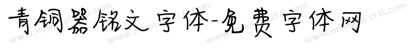 青铜器铭文字体字体转换