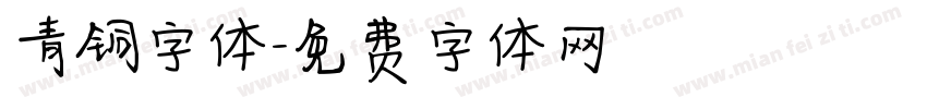 青铜字体字体转换