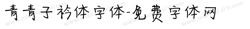 青青子衿体字体字体转换