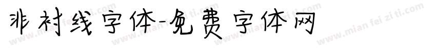 非衬线字体字体转换