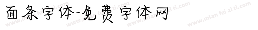 面条字体字体转换