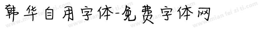 韩华自用字体字体转换
