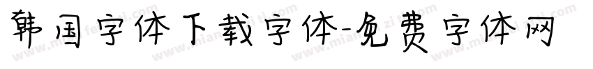 韩国字体下载字体字体转换