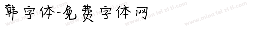 韩字体字体转换
