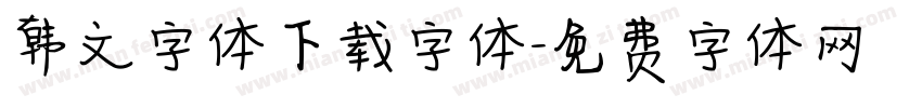 韩文字体下载字体字体转换