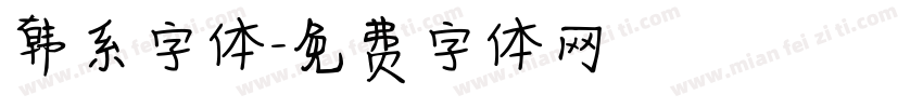 韩系字体字体转换