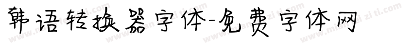 韩语转换器字体字体转换