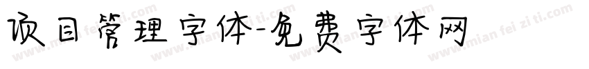 项目管理字体字体转换