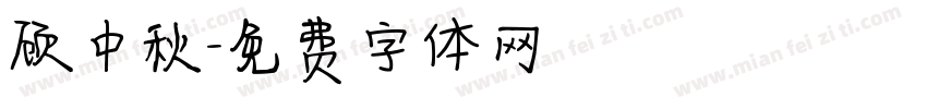 顾中秋字体转换