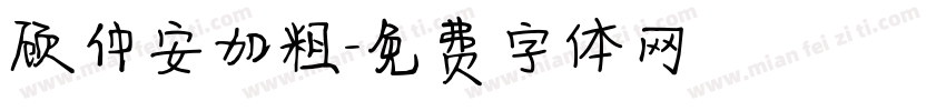 顾仲安加粗字体转换