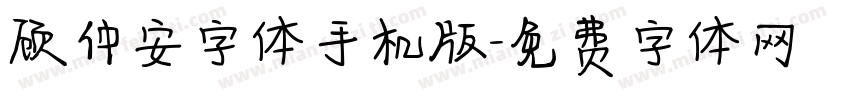 顾仲安字体手机版字体转换