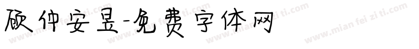 顾仲安昱字体转换