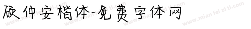 顾仲安楷体字体转换
