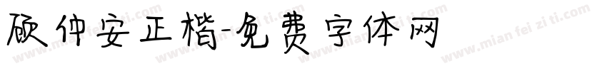 顾仲安正楷字体转换