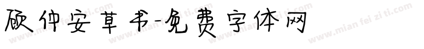 顾仲安草书字体转换
