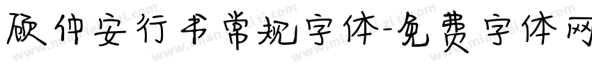 顾仲安行书常规字体字体转换