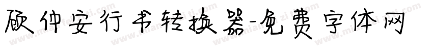 顾仲安行书转换器字体转换
