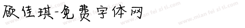 顾佳琪字体转换