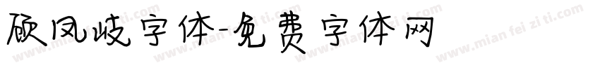 顾凤岐字体字体转换