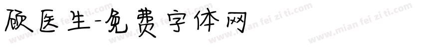 顾医生字体转换