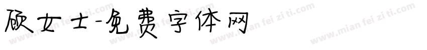 顾女士字体转换