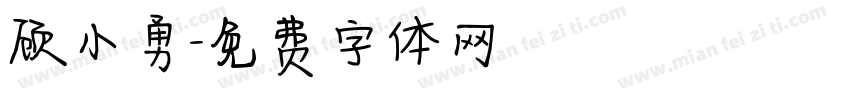 顾小勇字体转换
