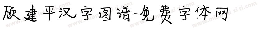 顾建平汉字图谱字体转换