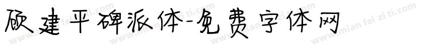 顾建平碑派体字体转换