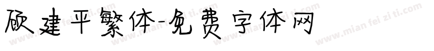 顾建平繁体字体转换