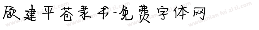 顾建平苍隶书字体转换