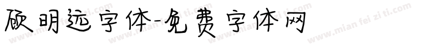 顾明远字体字体转换