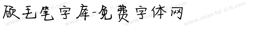 顾毛笔字库字体转换