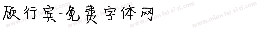 顾行宾字体转换