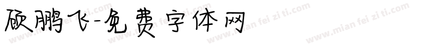 顾鹏飞字体转换