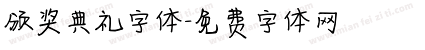 颁奖典礼字体字体转换