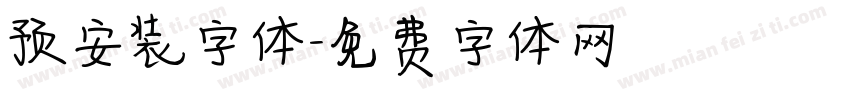预安装字体字体转换