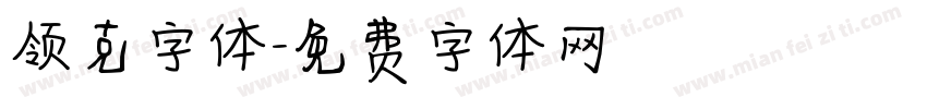 领克字体字体转换