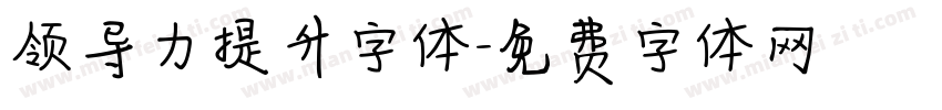 领导力提升字体字体转换