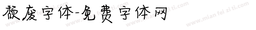 颓废字体字体转换