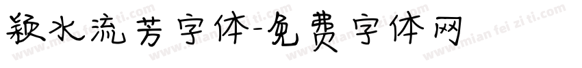 颖水流芳字体字体转换