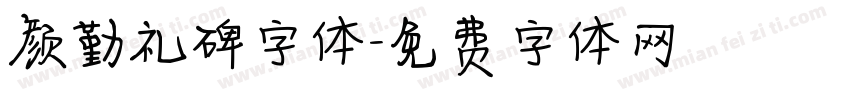 颜勤礼碑字体字体转换