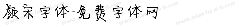 颜宋字体字体转换