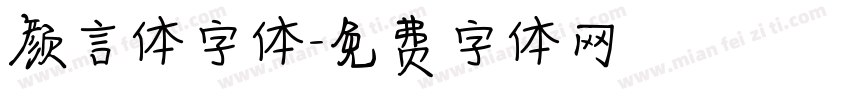 颜言体字体字体转换