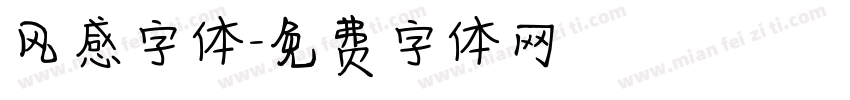 风感字体字体转换