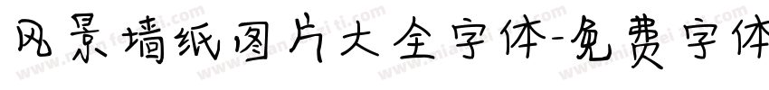风景墙纸图片大全字体字体转换